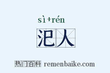 汜人是什么意思的图片
